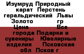 Изумруд Природный 4 карат. Перстень геральдический “Львы“. Золото 585* 12,9 гр. › Цена ­ 160 000 - Все города Подарки и сувениры » Ювелирные изделия   . Псковская обл.,Псков г.